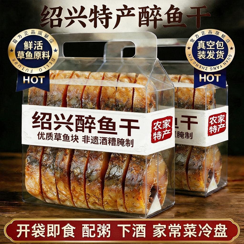 正宗醉鱼干绍兴特产老字号官方旗舰店真空即食花雕酒醉鱼干下酒菜