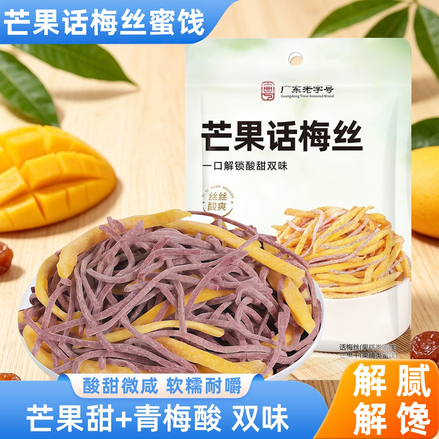 芒果话梅丝果干休闲零食官方旗舰店酸甜芒果干青梅丝梅条混合果干
