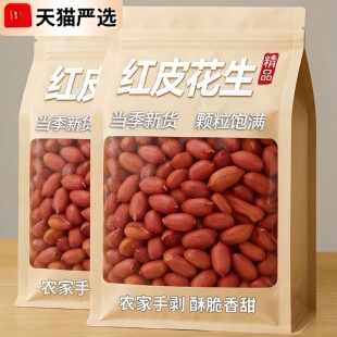 红皮花生米生的官方旗舰店2025新货新鲜农家红衣花生孕妇补气养血