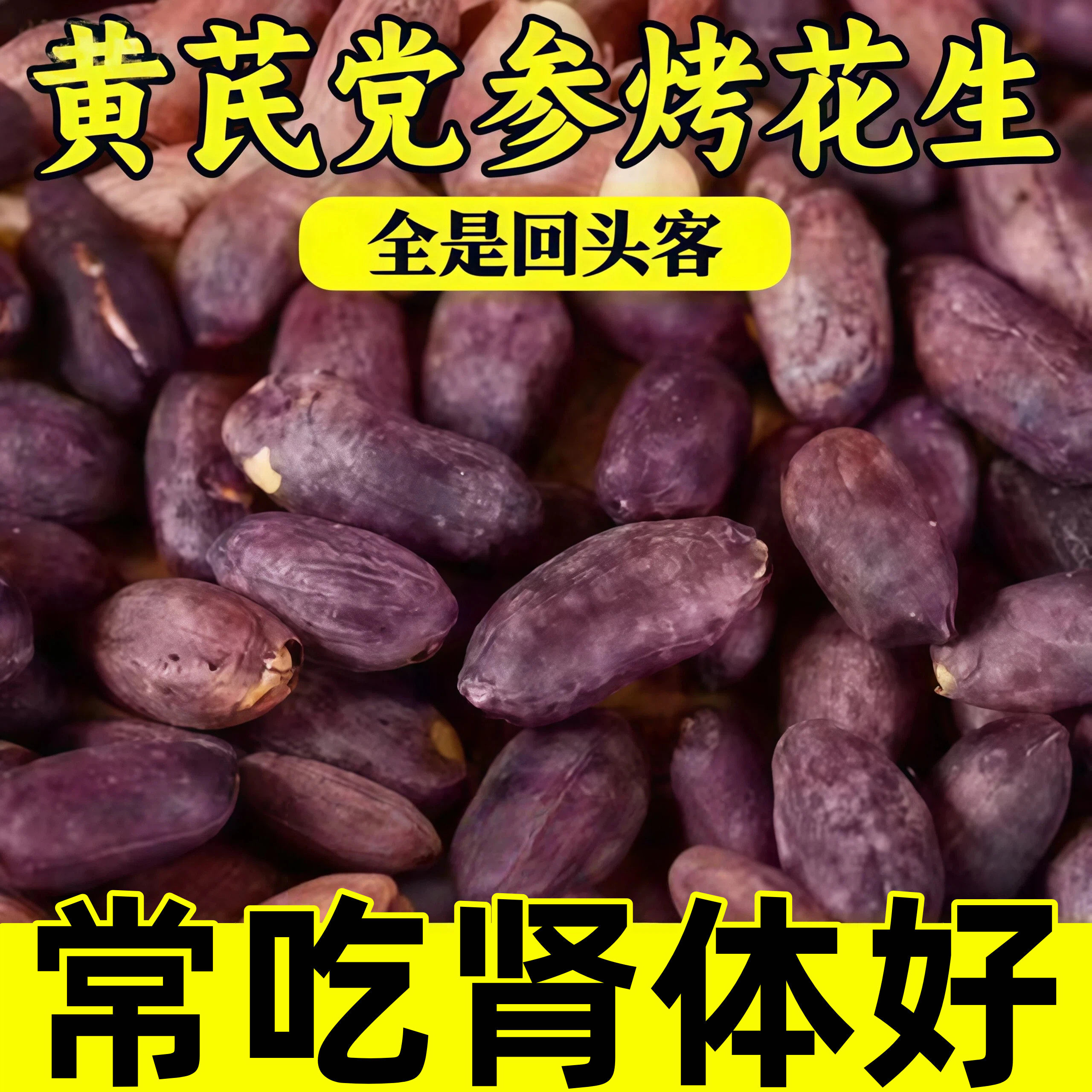 五香黄芪党参烤花生黑花生米低温烘炒口感酥脆便携下酒健康小零食