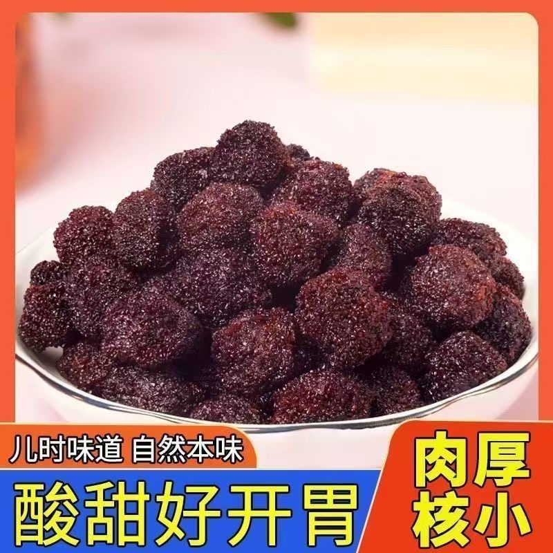 大颗鲜杨梅500g湿杨梅咸甜九制大杨梅干东魁蜜饯零食官方旗舰店