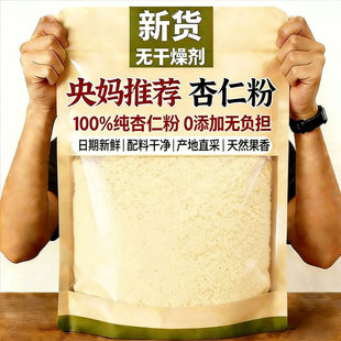 央妈推荐新疆纯杏仁粉原味无添加官方旗舰店正品烘焙专用熟杏仁粉