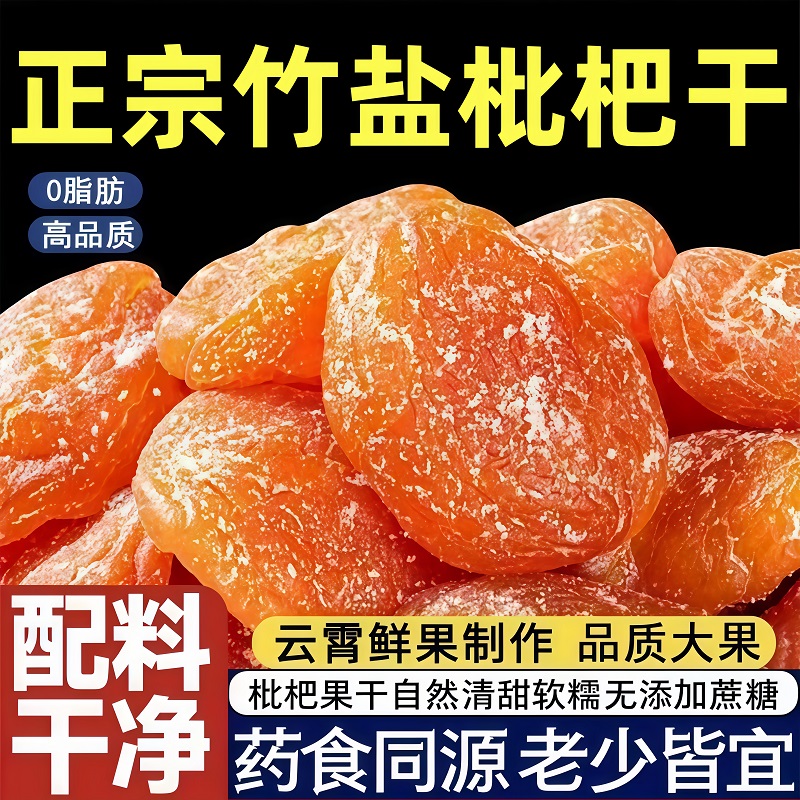 【农家自晒】正宗原味竹盐枇杷干