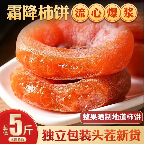 【全网热销】当季富平流心柿饼