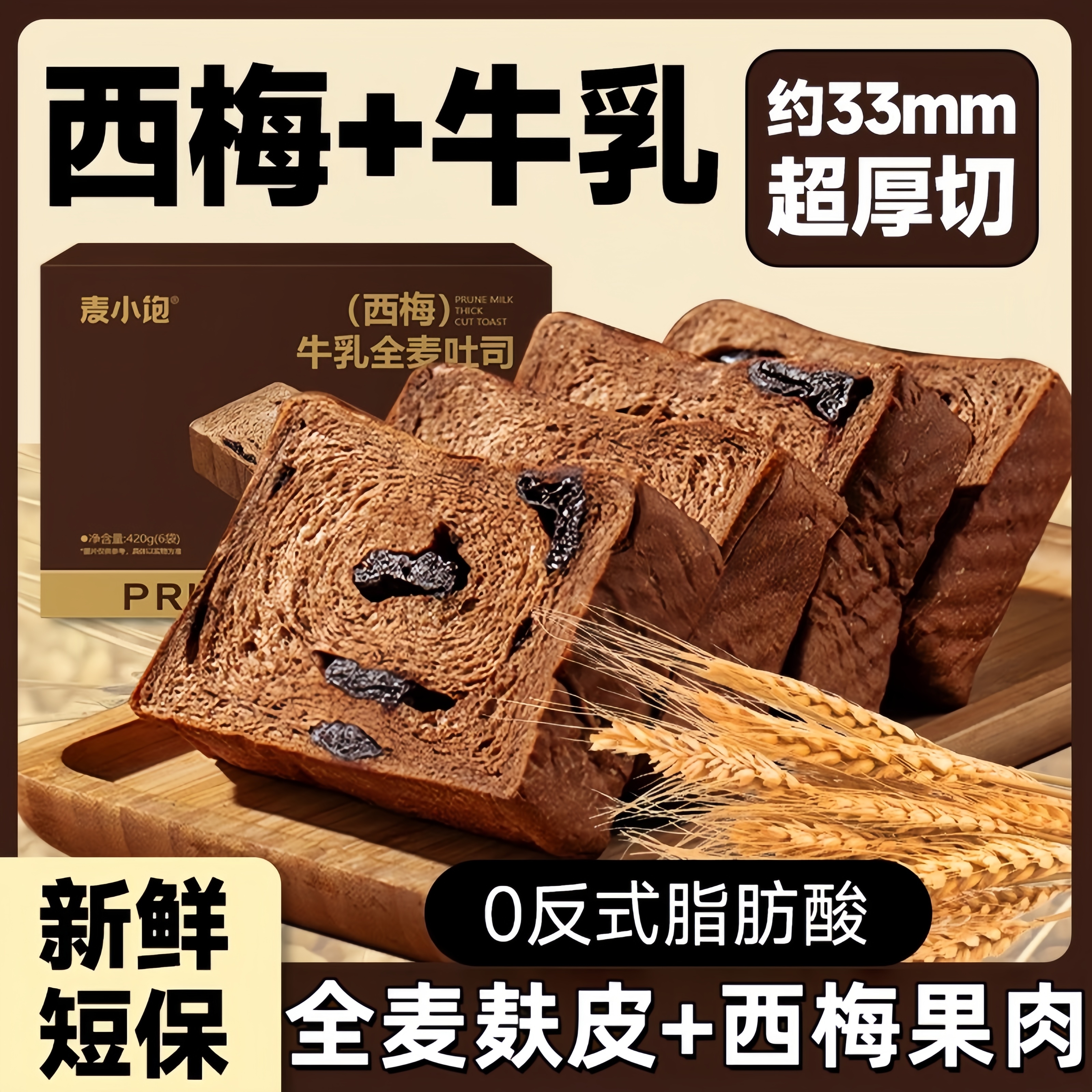 【全网热销】全麦西梅吐司面包