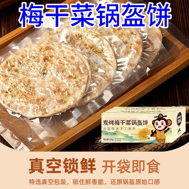 梅干菜锅盔梅菜扣肉烧饼官方旗舰店安徽特产半成品小零食早餐代餐