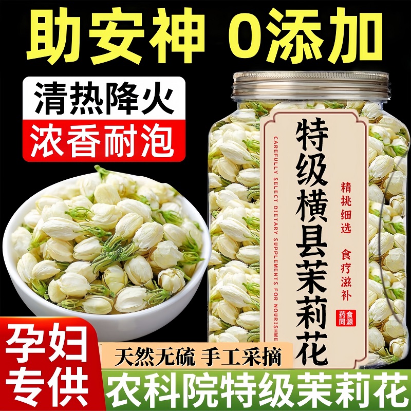 【农科院爆款】特级茉莉花干浓香