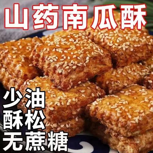 【全网热销】山药南瓜酥不添蔗糖
