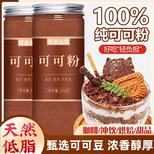 可可粉冲饮无糖0脂未碱化巧克力咖啡专用天然纯可可粉官方旗舰店