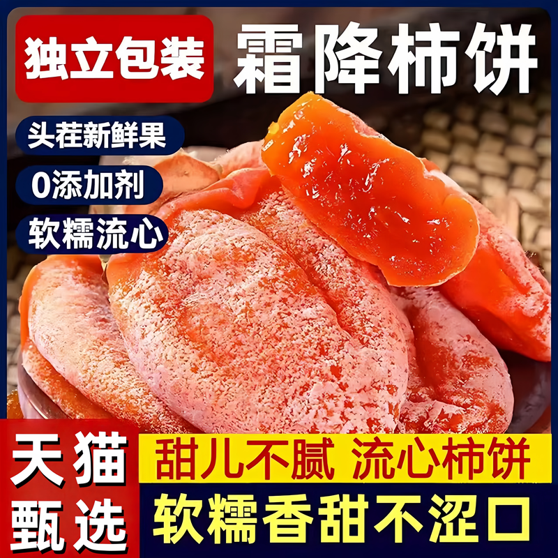 【A+级品质】央妈推荐霜降柿饼