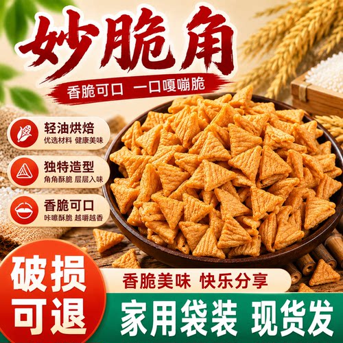 【全网热销】妙脆角零食小包装