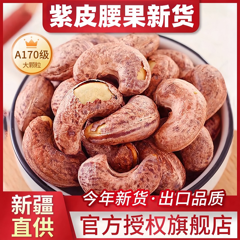 紫皮腰果新货罐装原味盐焗新疆坚果孕妇健康营养坚果官方旗舰店