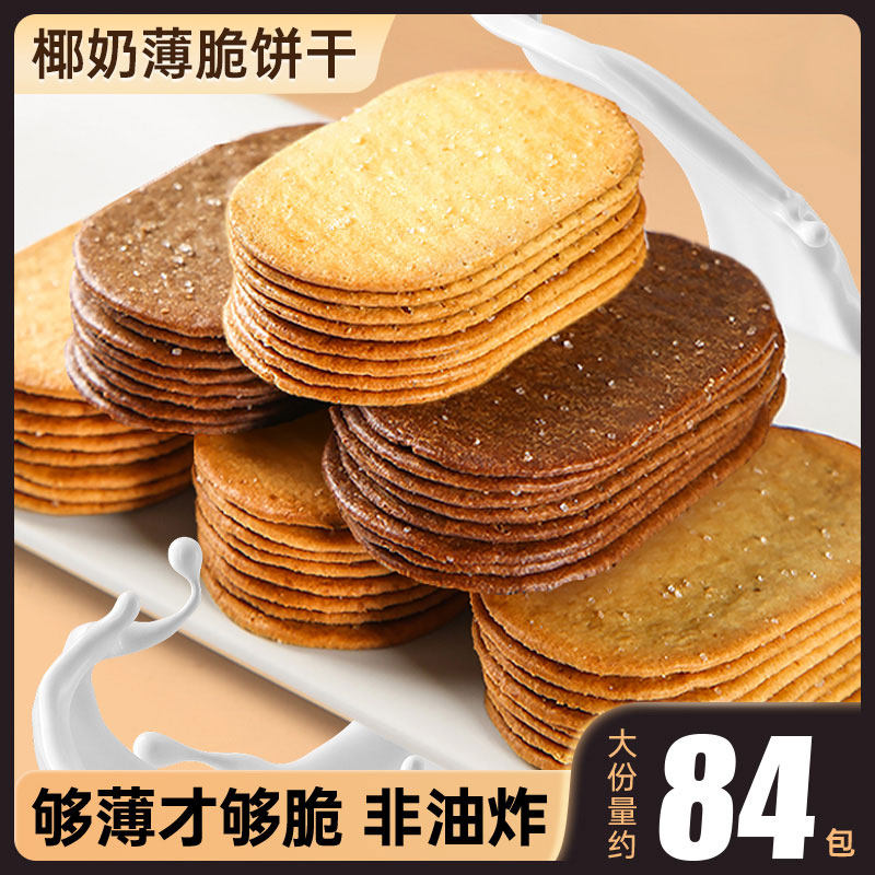 椰奶薄脆饼干单独小包装整箱办公室巧克力解馋零食小吃休闲食品,零食/坚果/特产,薄脆饼干,淘宝优惠券,粉丝福利购,淘宝优惠卷