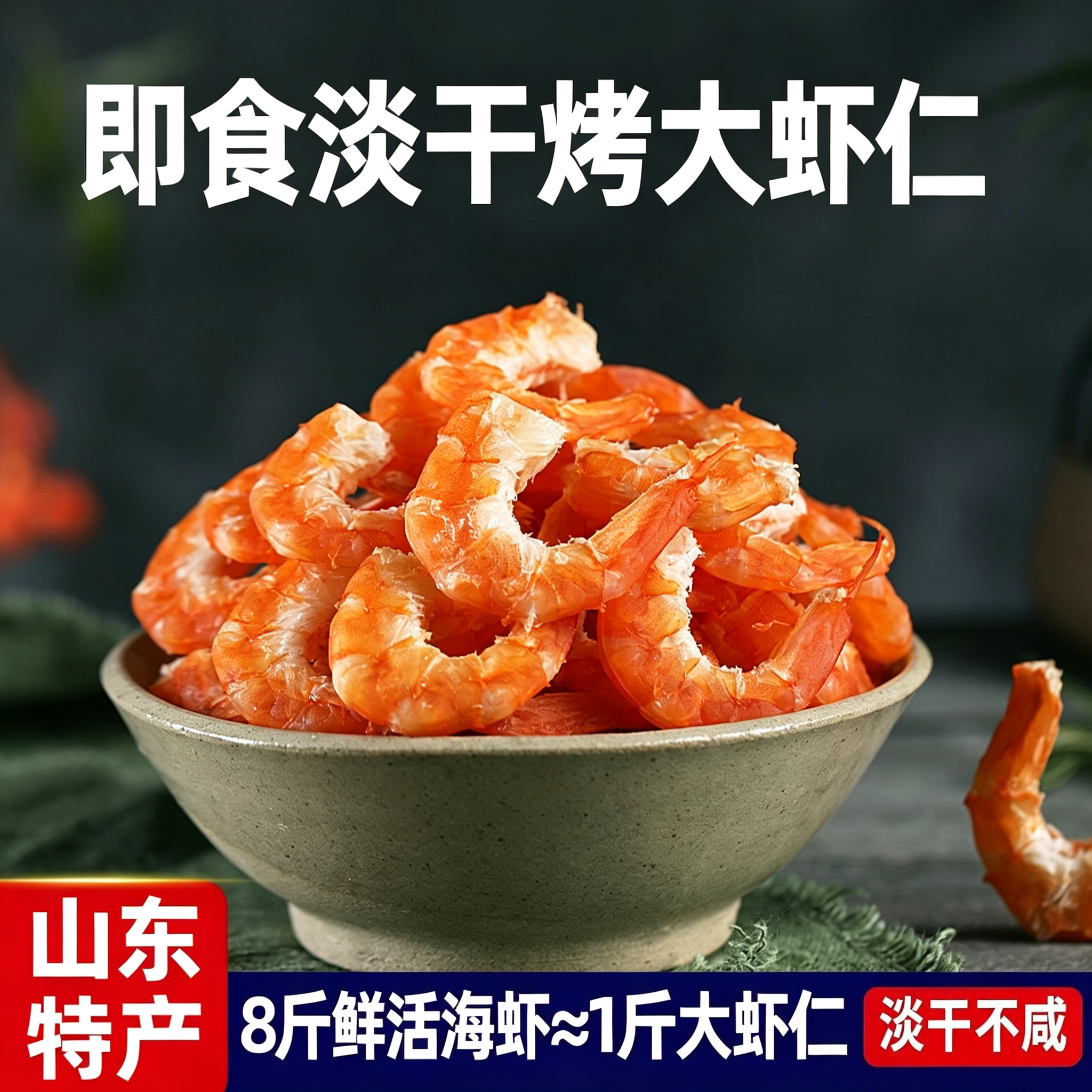 即食减脂虾仁健身低脂高蛋白碳烤虾仁干解馋虾肉小零食官方旗舰店图片