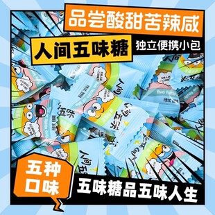 五味糖人间五味酸甜苦辣咸糖果网红糖盲盒整蛊游戏怪味糖趣味零食