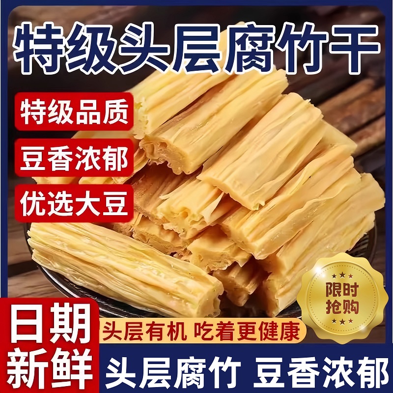 【热销100w+】特级头层腐竹干货