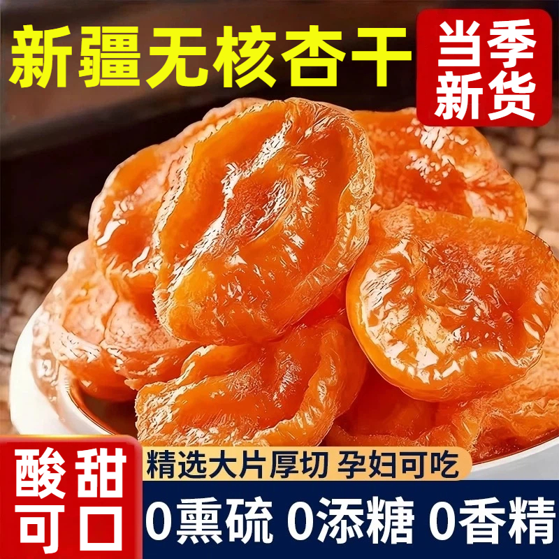 【爆卖100w+】特级新疆天然杏干