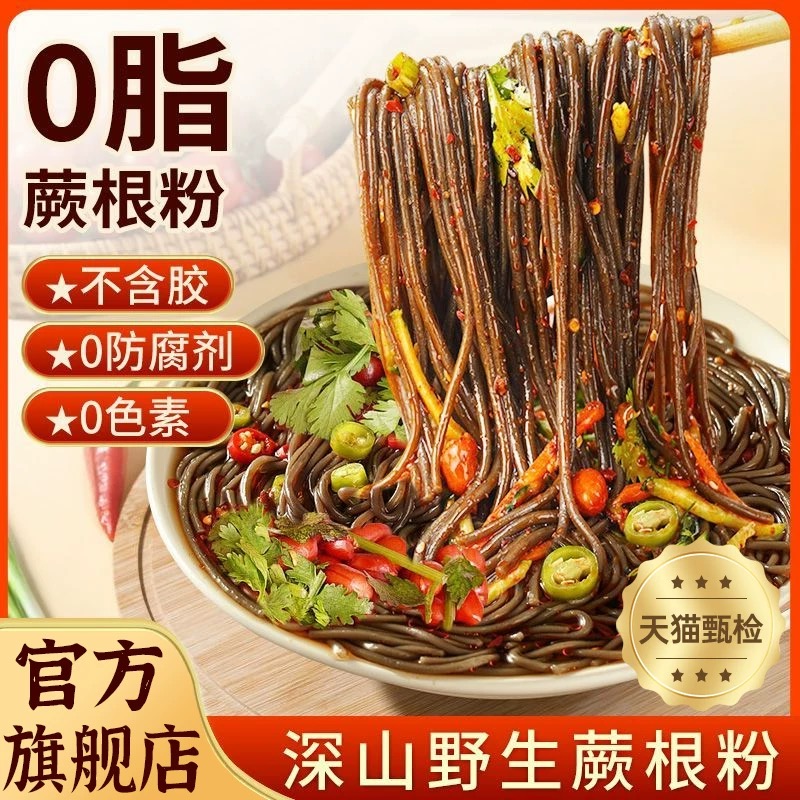 正宗0脂蕨根粉条凉拌厥根粉