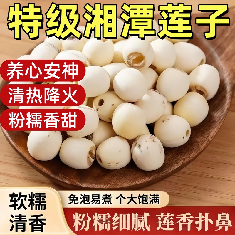 【商超同款】特级湘潭莲子干货
