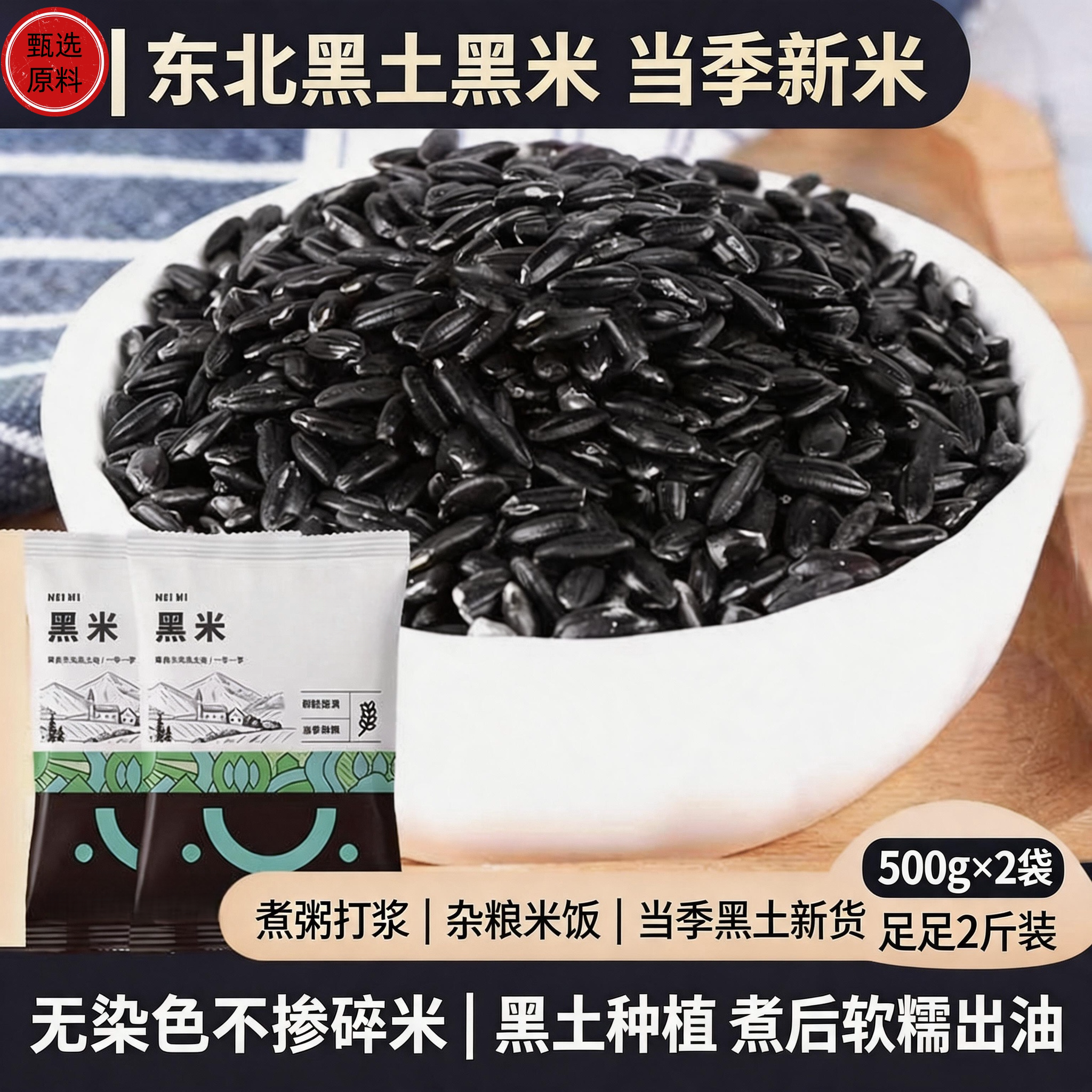 东北农家新黑米官方旗舰店正宗有机农家黑米五谷杂粮代餐营养早餐