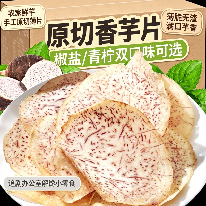 原切香芋片即食薄脆薯片非荔浦油炸椒盐香芋干休闲解馋零食品小吃