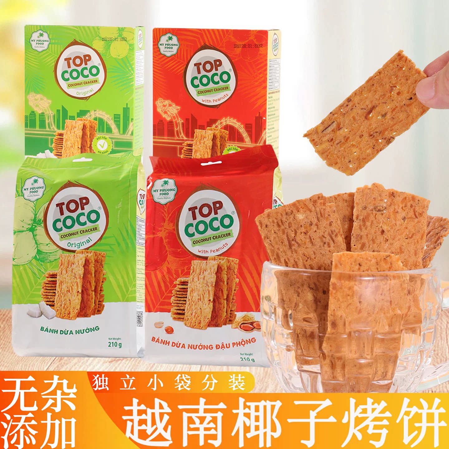 越南进口MY PHUG FOOD椰子饼干官方旗舰店原味花生味薄脆饼干零食