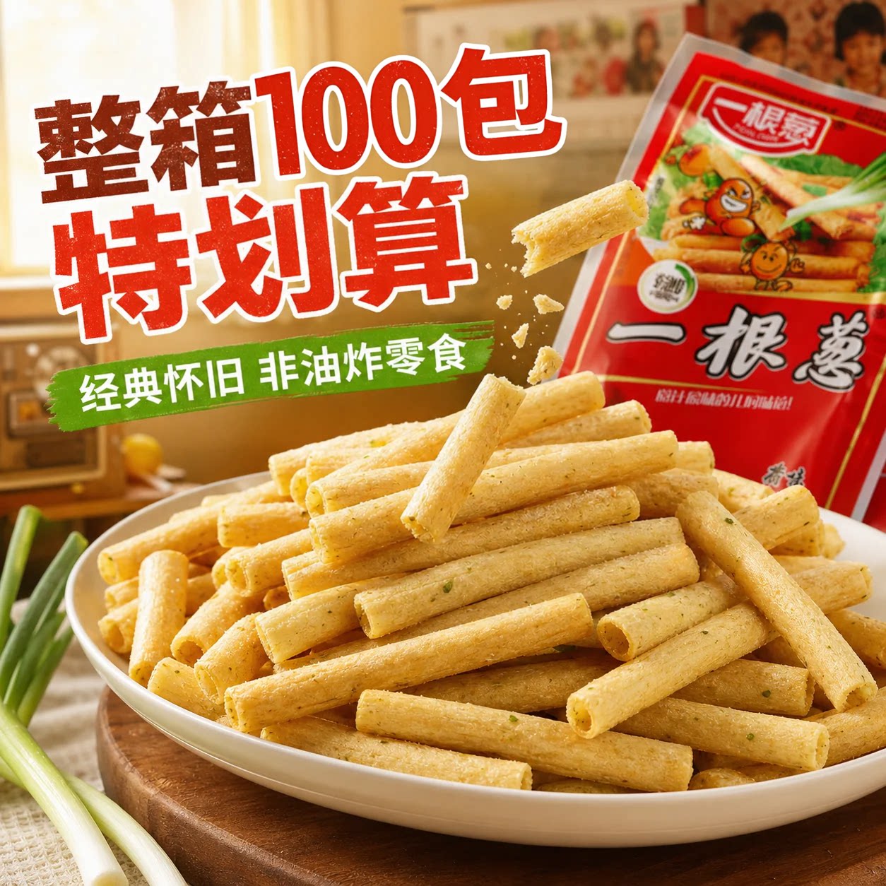 一根葱零食儿时怀旧经典膨化薯条单独小包装休闲小零食官方旗舰店