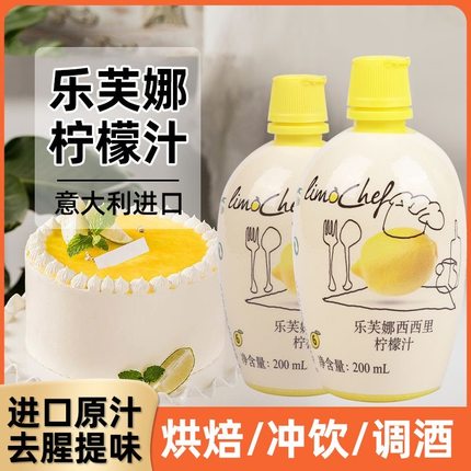 意大利进口乐芙娜柠檬汁去腥蛋糕奶茶店200ml浓缩原汁烘焙专用