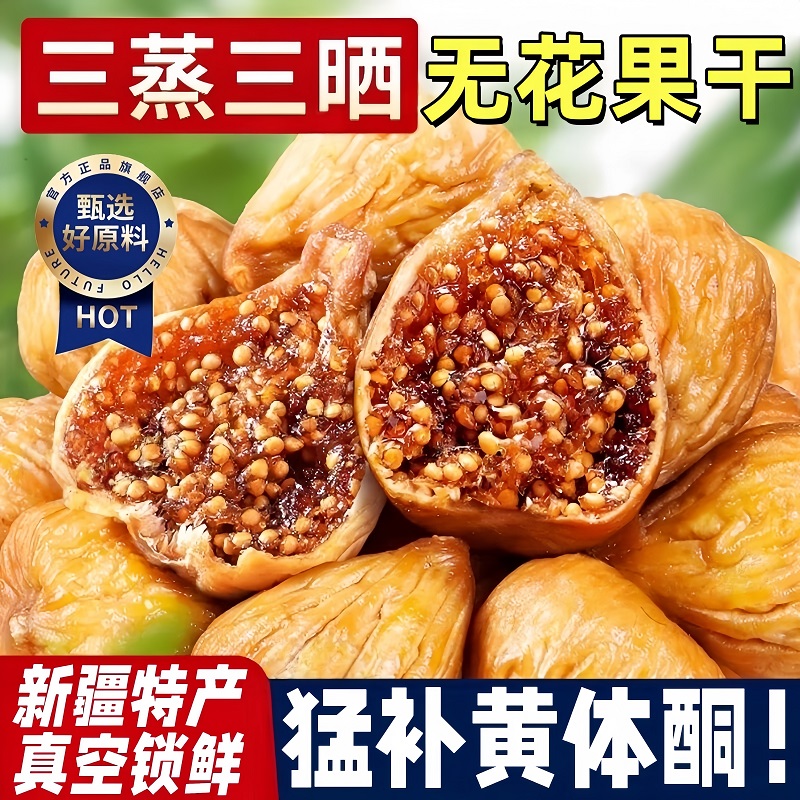 三蒸三晒无花果干新疆特产真空锁鲜软糯即食营养水果干零食旗舰店