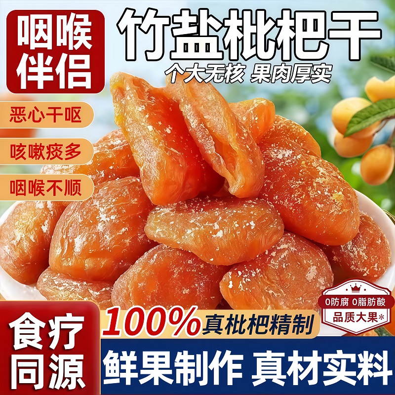 【农家自晒】正宗原味竹盐枇杷干