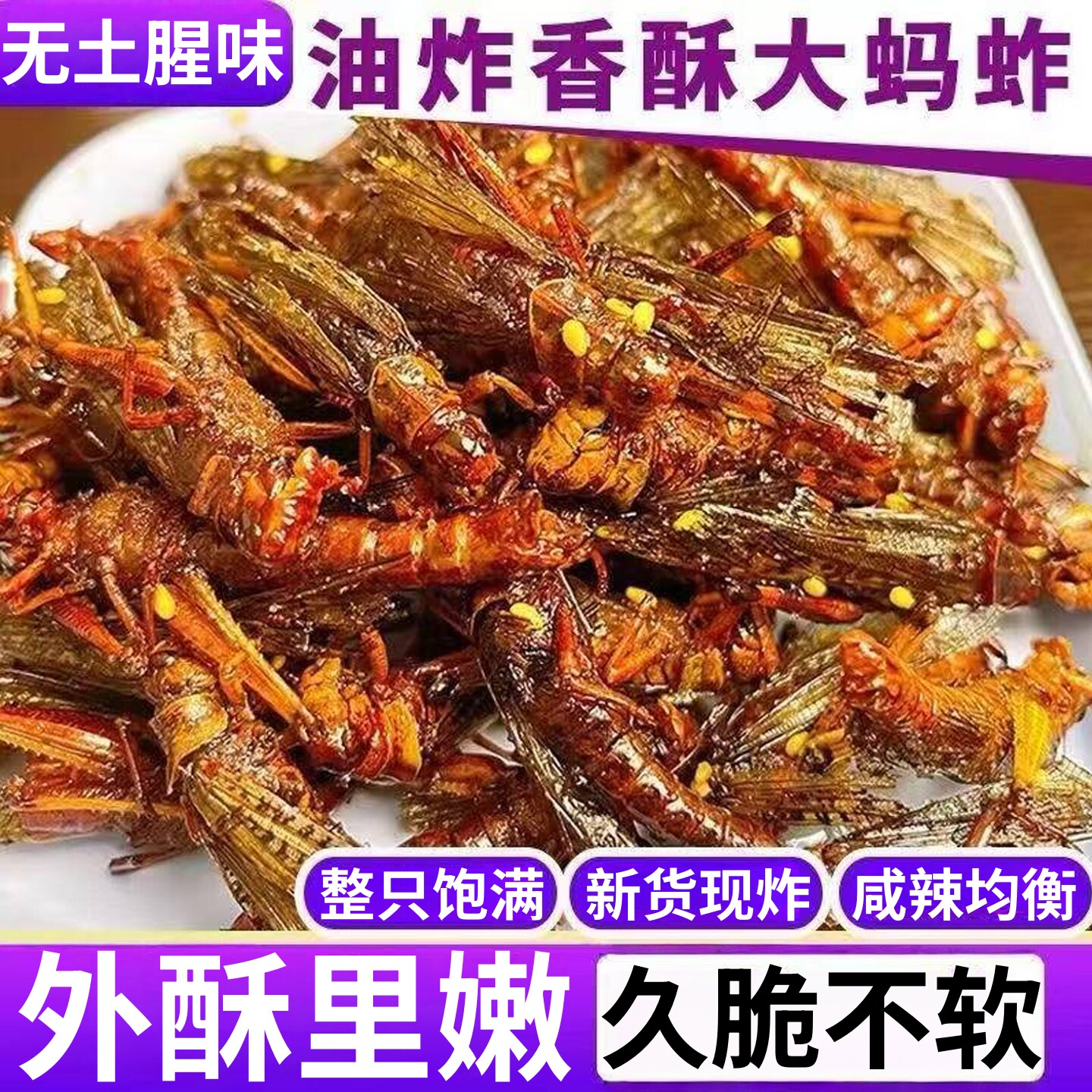 蚂蚱油炸即食官方旗舰店香酥炸蚂蚱蚱蜢食用零食虫子烧烤昆虫美食