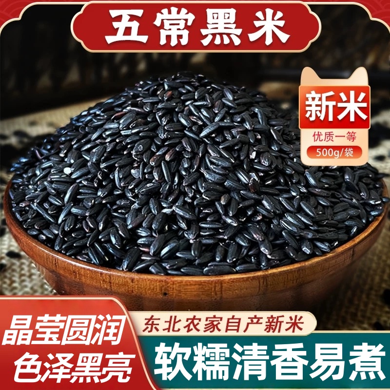 【商超同款】东北五常黑米新米