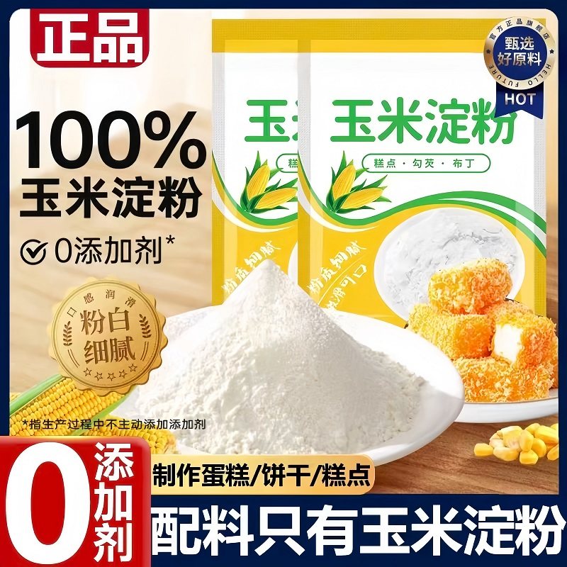 食用玉米淀粉0添加有机生粉玉米淀粉勾芡蛋糕烘焙原料官方旗舰店,粮油调味/速食/干货/烘焙,面粉/食用粉,淘宝优惠券,粉丝福利购,淘宝优惠卷