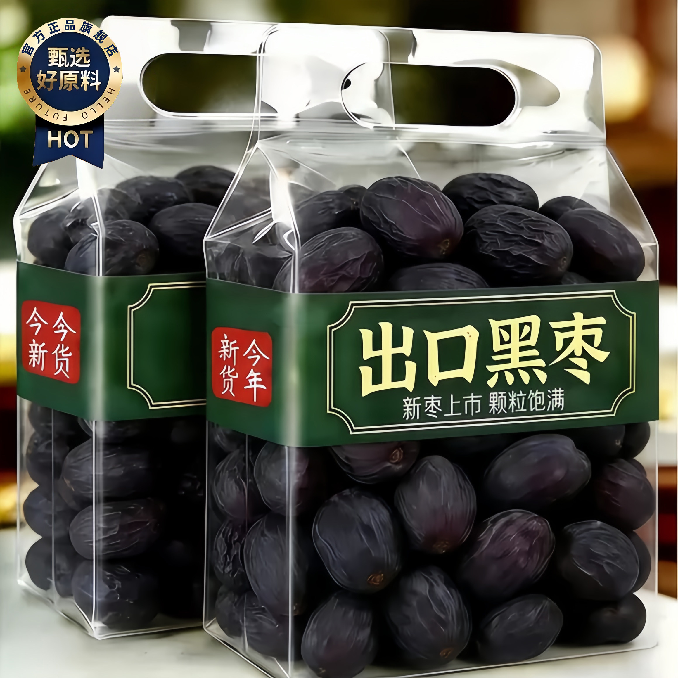 黑枣正品官方旗舰店无添加紫晶特级大乌枣太行山野生一级特大无核