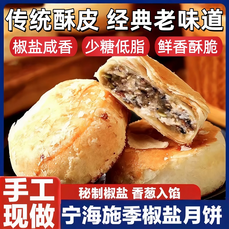 宁海施季椒盐月饼正宗香葱海苔纯手工传统0添糖中秋节特产旗舰店