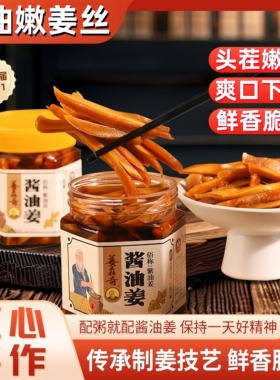 0添加酱油姜200g泡仔姜芽酱腌制生姜汁姜丝酱菜咸菜泡菜旗舰店