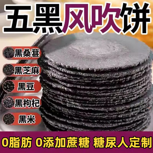 【爆卖100w+】五黑风吹饼糖粗粮