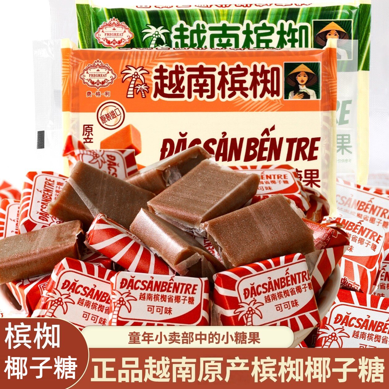 越南槟椥可可原味椰子糖官方旗舰店8090后怀旧年货糖果喜糖小零食