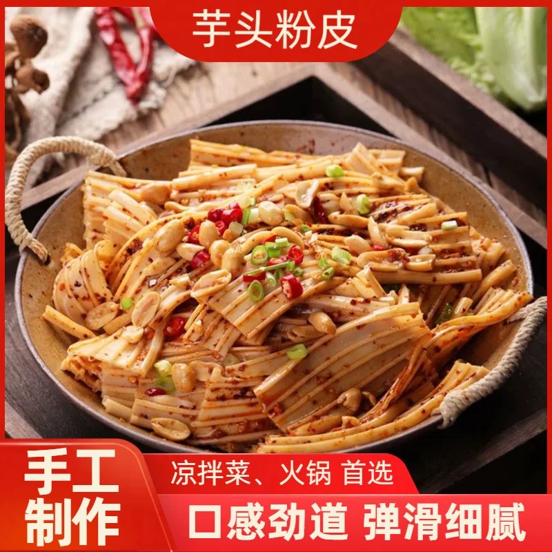 芋头粉皮宽粉商用干货
