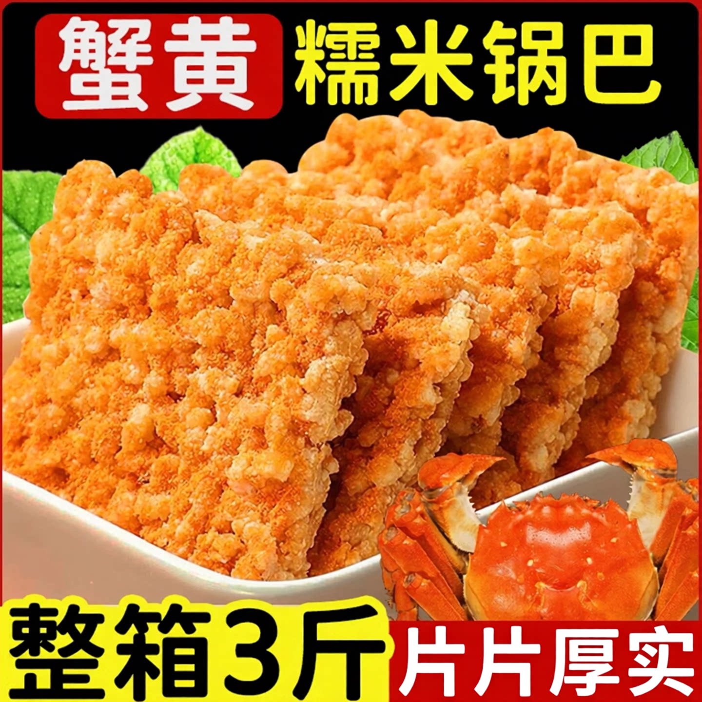 【全网热销】正宗蟹黄锅巴咸蛋黄图片