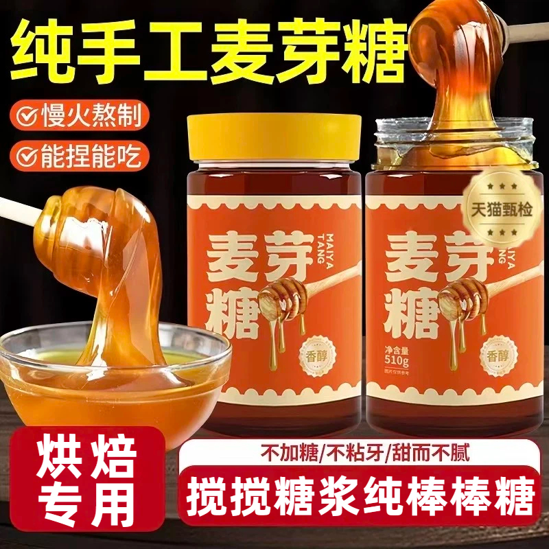 正宗麦芽糖纯手工无添加搅搅糖浆纯棒棒糖饼干烘焙专用官方旗舰店