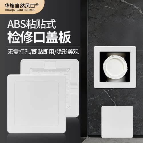 ABS自粘免打孔卫生间检修口盖