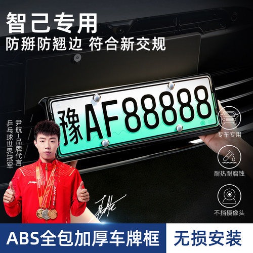 智己车牌框保护架新能源车牌框