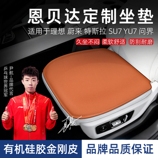 适用理想特斯拉问界蔚来SU7YU7汽车坐垫四季 通用有机硅金刚皮坐垫