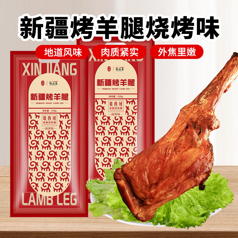 兮域新疆特产新疆烤羊腿550g新鲜炭烤独立真空包装开袋即食熟食