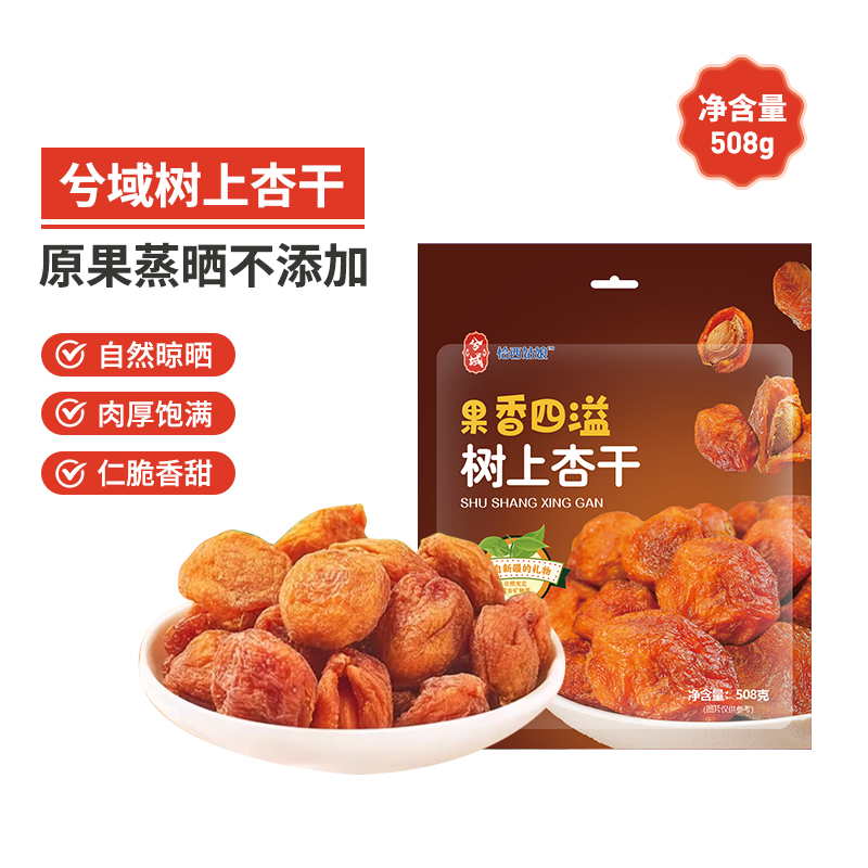 新疆特产兮域树上杏干自然晾晒风干新鲜饱满肉厚香甜508g办公室
