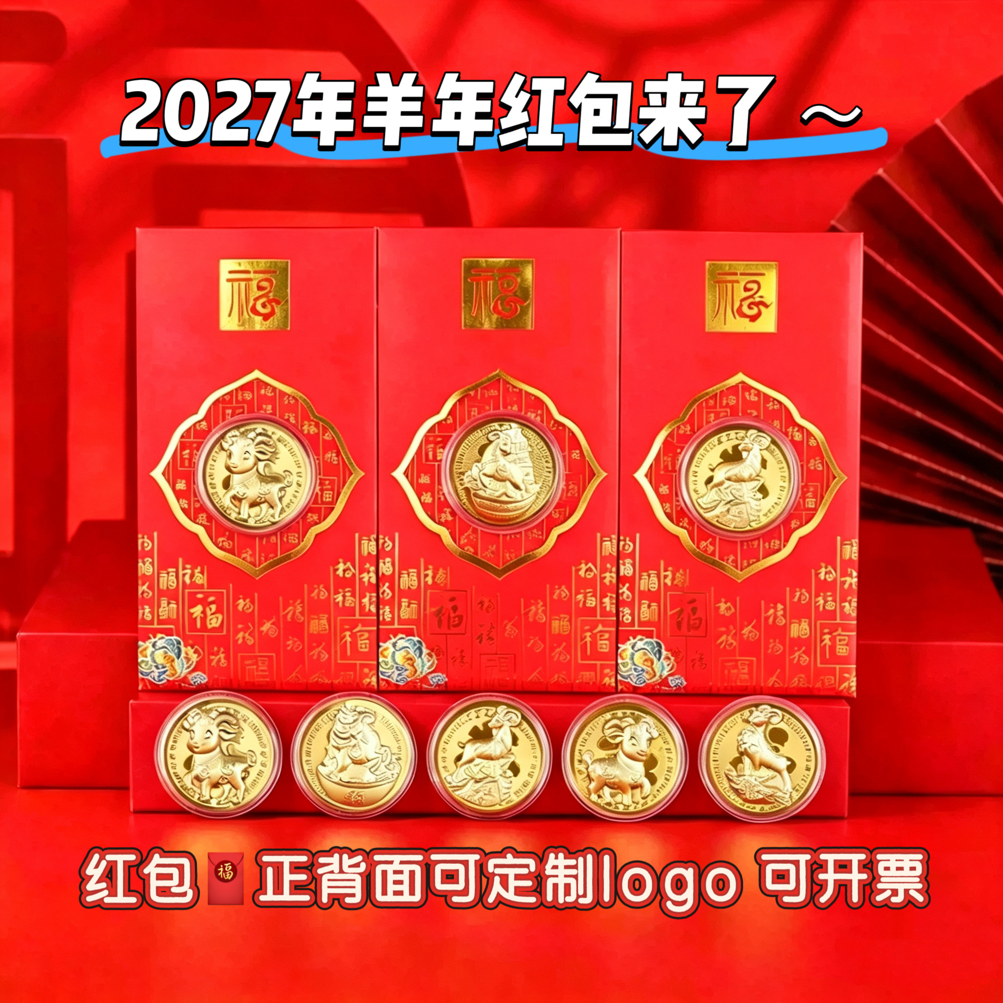 2027羊年金箔纪念币生肖羊开运金币红包利是封企业开门红新年礼品