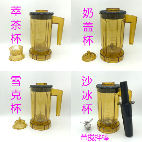 S85萃茶机S3烧仙草同款冰沙奶盖机元书亦翠茶816扬沙冰机上座杯子