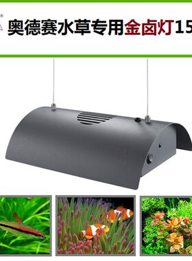 奥德赛  珊瑚硬骨金属卤素吊灯 水草金卤灯 水族配风扇灯具 150W
