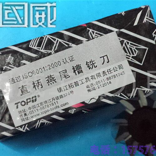 镇江托普直柄燕尾槽铣刀 10 12 14 16 18 20 25 30*455560